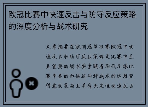欧冠比赛中快速反击与防守反应策略的深度分析与战术研究