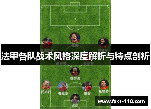 法甲各队战术风格深度解析与特点剖析