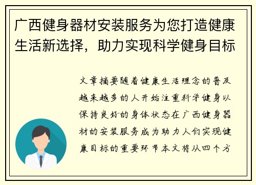 广西健身器材安装服务为您打造健康生活新选择，助力实现科学健身目标
