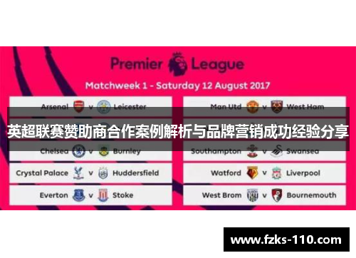 英超联赛赞助商合作案例解析与品牌营销成功经验分享