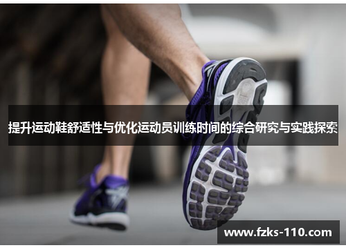 提升运动鞋舒适性与优化运动员训练时间的综合研究与实践探索
