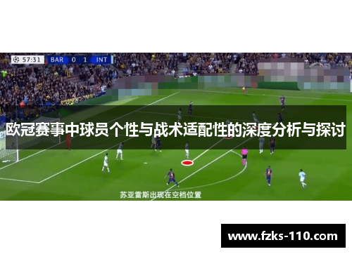 欧冠赛事中球员个性与战术适配性的深度分析与探讨