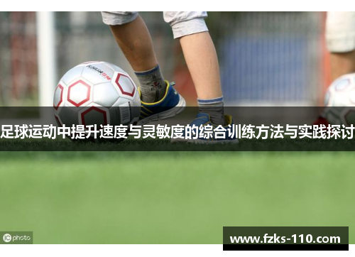 足球运动中提升速度与灵敏度的综合训练方法与实践探讨