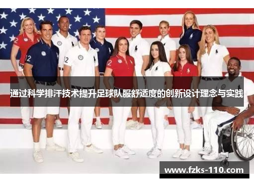 通过科学排汗技术提升足球队服舒适度的创新设计理念与实践