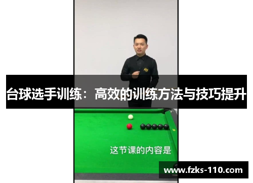 台球选手训练：高效的训练方法与技巧提升