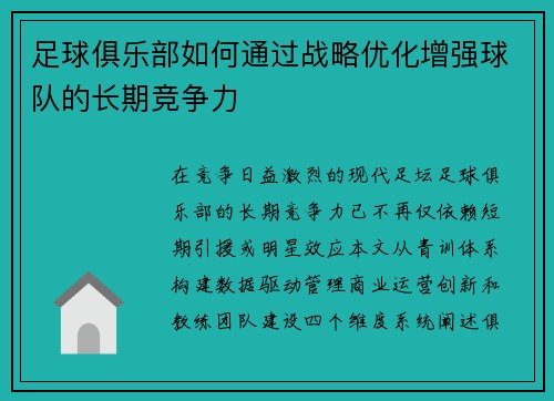 足球俱乐部如何通过战略优化增强球队的长期竞争力