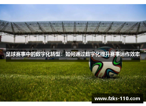 足球赛事中的数字化转型：如何通过数字化提升赛事运作效率