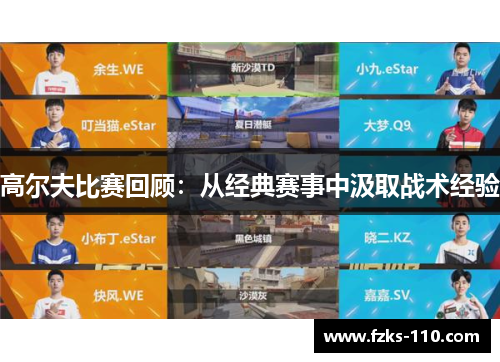 高尔夫比赛回顾：从经典赛事中汲取战术经验