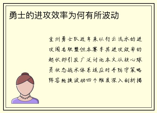 勇士的进攻效率为何有所波动