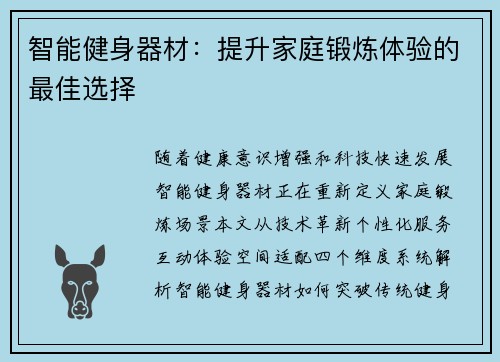 智能健身器材：提升家庭锻炼体验的最佳选择