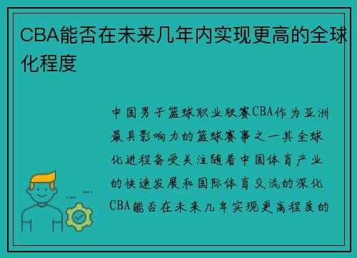 CBA能否在未来几年内实现更高的全球化程度
