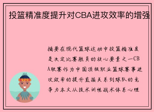 投篮精准度提升对CBA进攻效率的增强