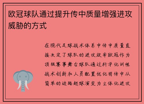 欧冠球队通过提升传中质量增强进攻威胁的方式