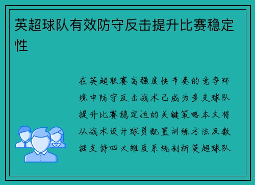 英超球队有效防守反击提升比赛稳定性