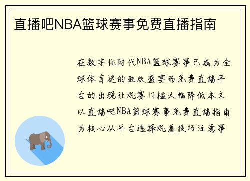 直播吧NBA篮球赛事免费直播指南