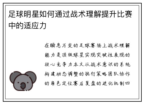 足球明星如何通过战术理解提升比赛中的适应力