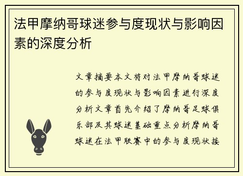 法甲摩纳哥球迷参与度现状与影响因素的深度分析