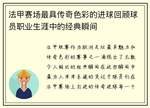 法甲赛场最具传奇色彩的进球回顾球员职业生涯中的经典瞬间