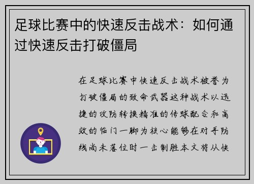 足球比赛中的快速反击战术：如何通过快速反击打破僵局