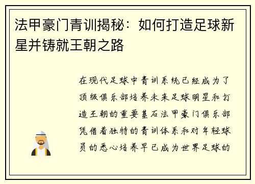 法甲豪门青训揭秘：如何打造足球新星并铸就王朝之路