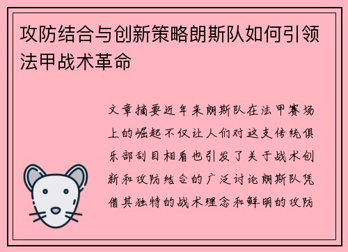 攻防结合与创新策略朗斯队如何引领法甲战术革命