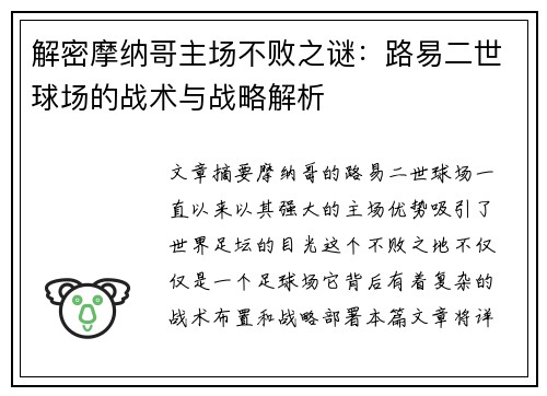 解密摩纳哥主场不败之谜：路易二世球场的战术与战略解析