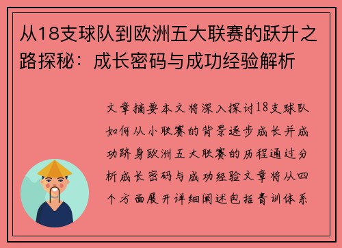 从18支球队到欧洲五大联赛的跃升之路探秘：成长密码与成功经验解析