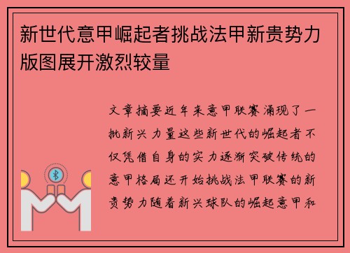 新世代意甲崛起者挑战法甲新贵势力版图展开激烈较量