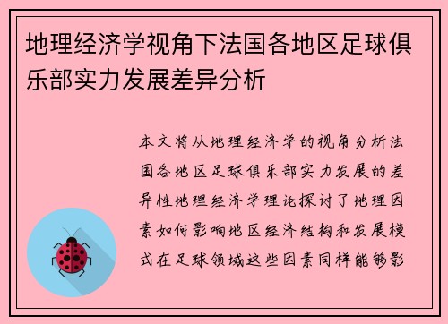 地理经济学视角下法国各地区足球俱乐部实力发展差异分析