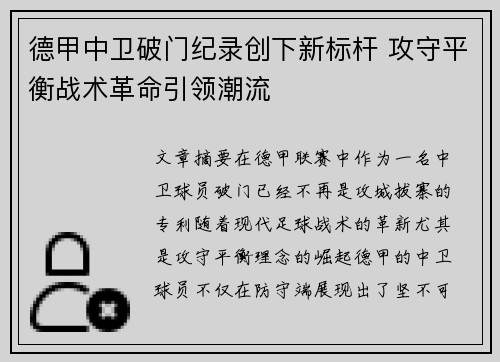 德甲中卫破门纪录创下新标杆 攻守平衡战术革命引领潮流