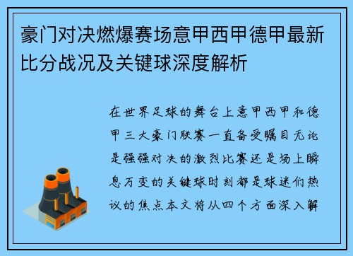 豪门对决燃爆赛场意甲西甲德甲最新比分战况及关键球深度解析
