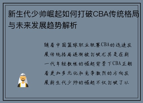 新生代少帅崛起如何打破CBA传统格局与未来发展趋势解析