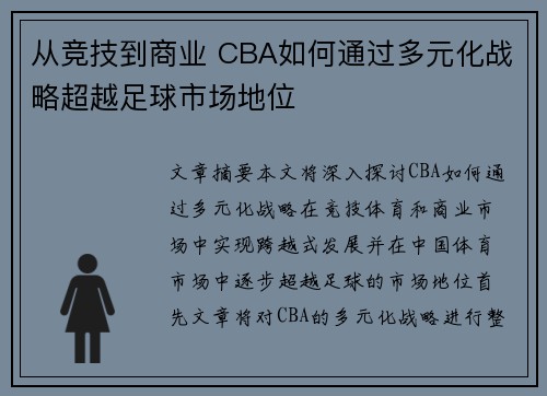 从竞技到商业 CBA如何通过多元化战略超越足球市场地位