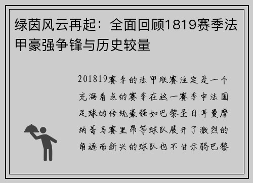 绿茵风云再起：全面回顾1819赛季法甲豪强争锋与历史较量