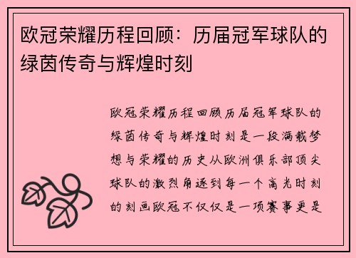 欧冠荣耀历程回顾：历届冠军球队的绿茵传奇与辉煌时刻