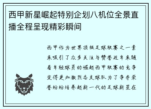 西甲新星崛起特别企划八机位全景直播全程呈现精彩瞬间