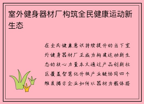 室外健身器材厂构筑全民健康运动新生态
