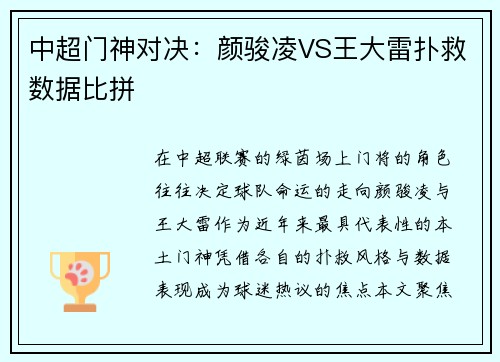 中超门神对决：颜骏凌VS王大雷扑救数据比拼