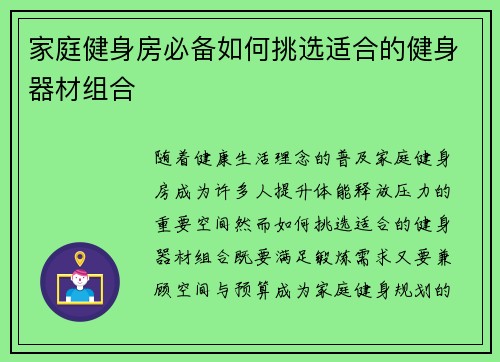 家庭健身房必备如何挑选适合的健身器材组合