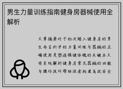 男生力量训练指南健身房器械使用全解析