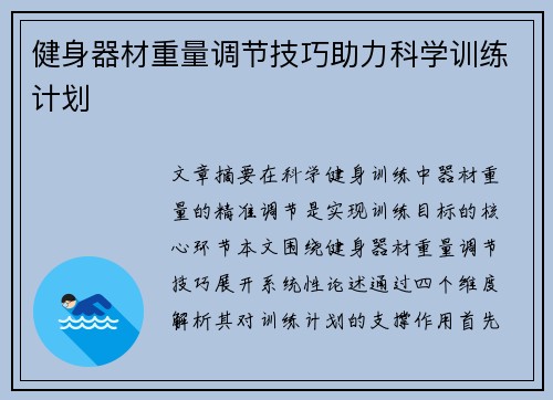 健身器材重量调节技巧助力科学训练计划