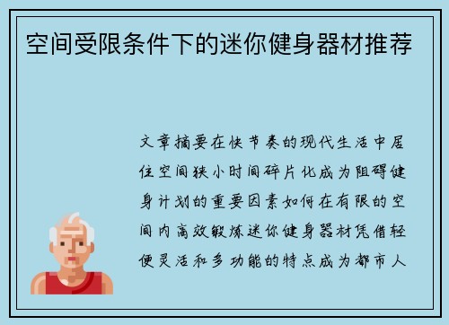 空间受限条件下的迷你健身器材推荐
