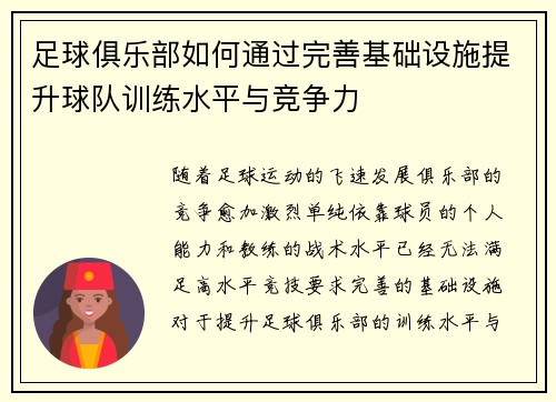 足球俱乐部如何通过完善基础设施提升球队训练水平与竞争力