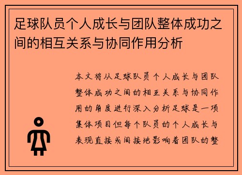 足球队员个人成长与团队整体成功之间的相互关系与协同作用分析