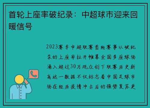 首轮上座率破纪录：中超球市迎来回暖信号