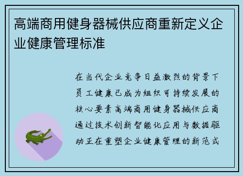 高端商用健身器械供应商重新定义企业健康管理标准