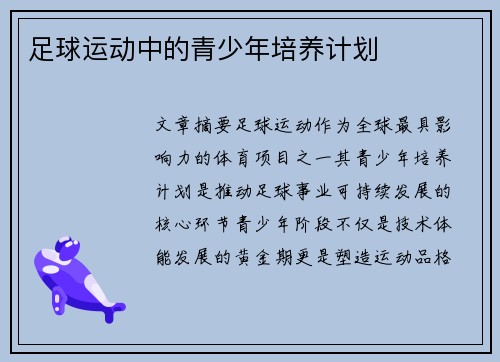 足球运动中的青少年培养计划