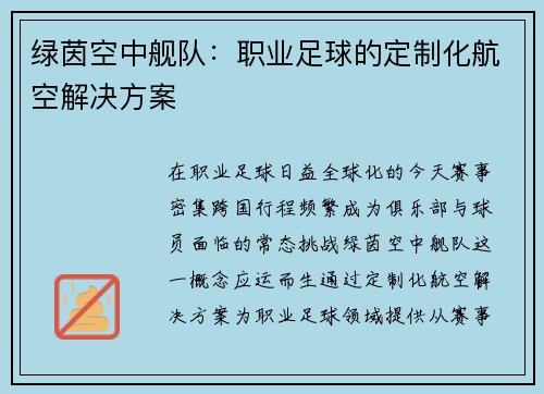 绿茵空中舰队：职业足球的定制化航空解决方案