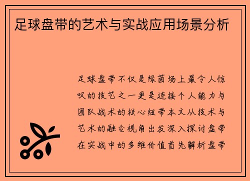 足球盘带的艺术与实战应用场景分析