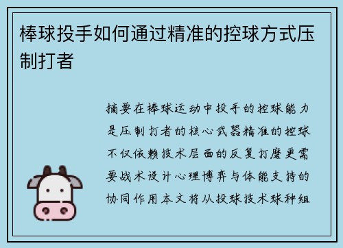 棒球投手如何通过精准的控球方式压制打者